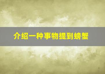 介绍一种事物提到螃蟹