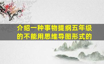 介绍一种事物提纲五年级的不能用思维导图形式的