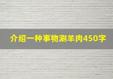 介绍一种事物涮羊肉450字