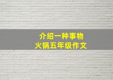 介绍一种事物火锅五年级作文