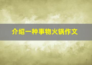 介绍一种事物火锅作文