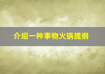 介绍一种事物火锅提纲