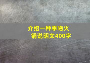 介绍一种事物火锅说明文400字