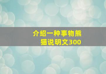 介绍一种事物熊猫说明文300