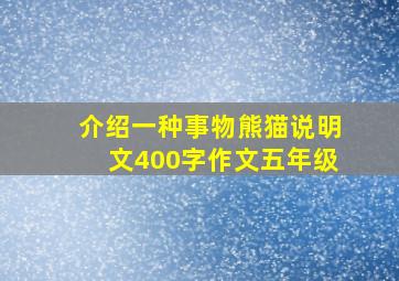 介绍一种事物熊猫说明文400字作文五年级