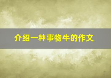 介绍一种事物牛的作文