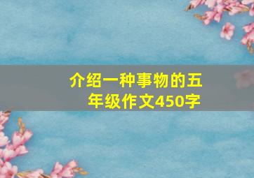 介绍一种事物的五年级作文450字