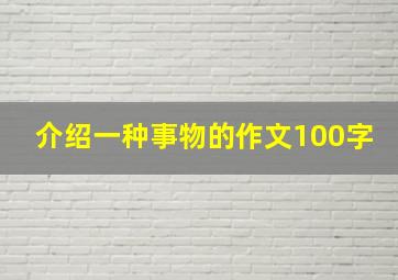 介绍一种事物的作文100字