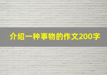 介绍一种事物的作文200字