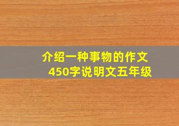 介绍一种事物的作文450字说明文五年级