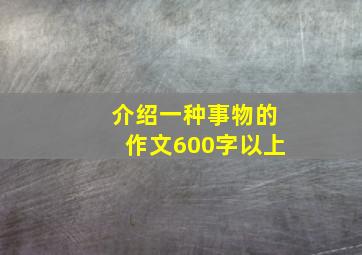 介绍一种事物的作文600字以上