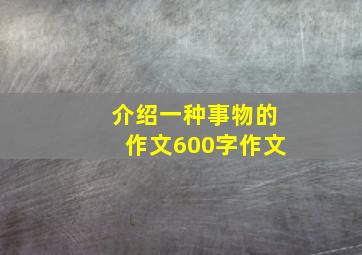 介绍一种事物的作文600字作文