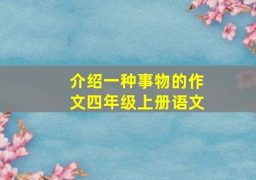 介绍一种事物的作文四年级上册语文