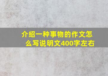 介绍一种事物的作文怎么写说明文400字左右