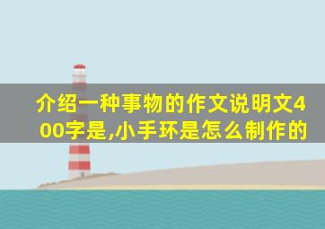 介绍一种事物的作文说明文400字是,小手环是怎么制作的