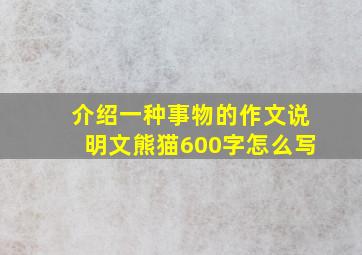 介绍一种事物的作文说明文熊猫600字怎么写