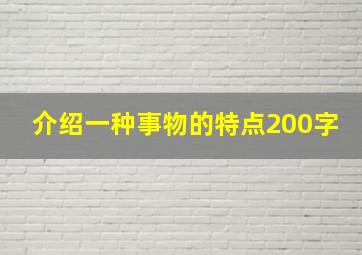 介绍一种事物的特点200字