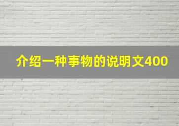 介绍一种事物的说明文400