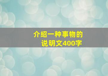 介绍一种事物的说明文400字