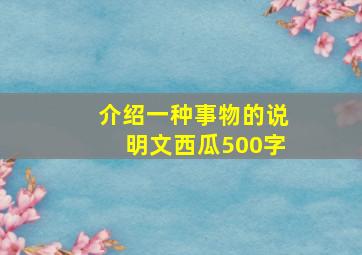 介绍一种事物的说明文西瓜500字