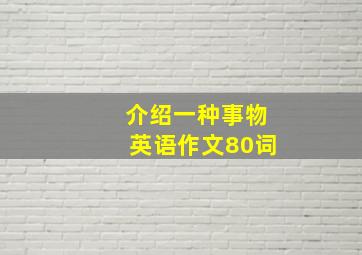 介绍一种事物英语作文80词