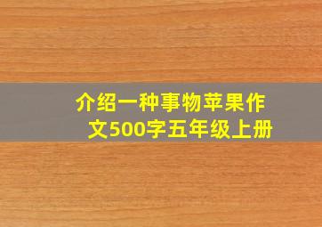 介绍一种事物苹果作文500字五年级上册