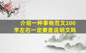 介绍一种事物范文200字左右一定要是说明文吗