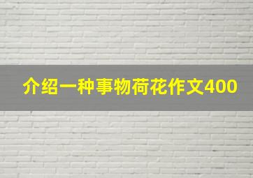 介绍一种事物荷花作文400