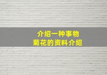 介绍一种事物菊花的资料介绍