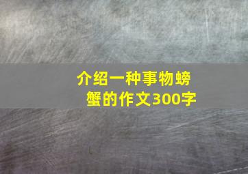 介绍一种事物螃蟹的作文300字