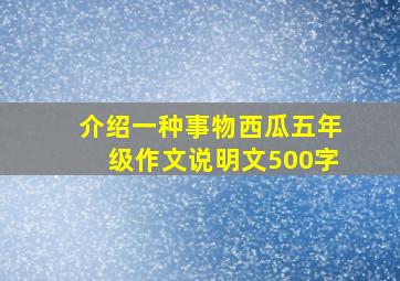 介绍一种事物西瓜五年级作文说明文500字