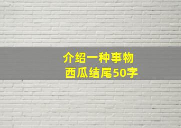 介绍一种事物西瓜结尾50字