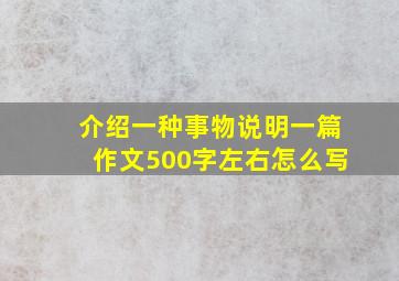 介绍一种事物说明一篇作文500字左右怎么写