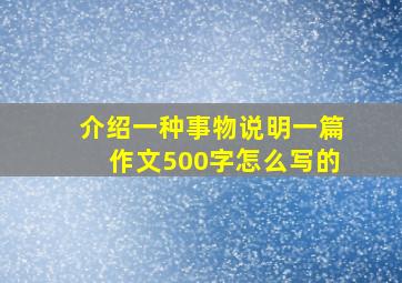 介绍一种事物说明一篇作文500字怎么写的