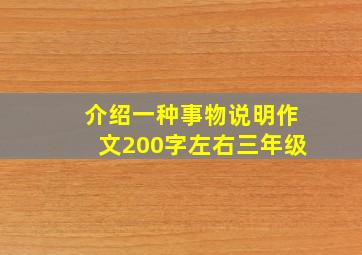 介绍一种事物说明作文200字左右三年级