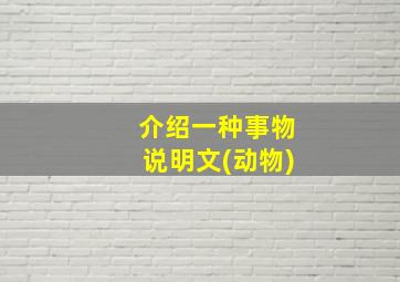 介绍一种事物说明文(动物)