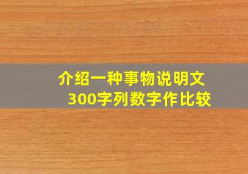 介绍一种事物说明文300字列数字作比较