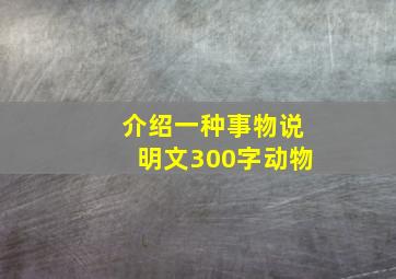 介绍一种事物说明文300字动物