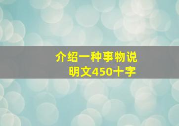 介绍一种事物说明文450十字