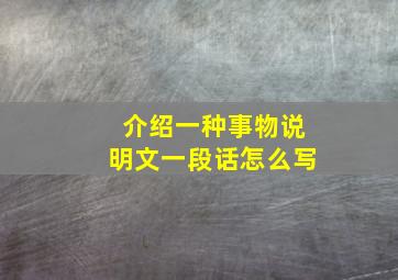 介绍一种事物说明文一段话怎么写