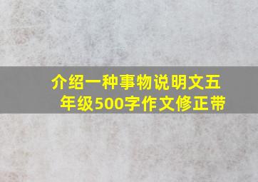 介绍一种事物说明文五年级500字作文修正带