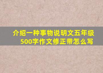 介绍一种事物说明文五年级500字作文修正带怎么写