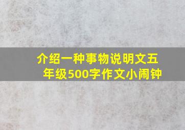 介绍一种事物说明文五年级500字作文小闹钟