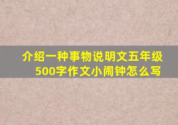 介绍一种事物说明文五年级500字作文小闹钟怎么写