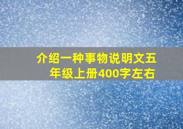 介绍一种事物说明文五年级上册400字左右