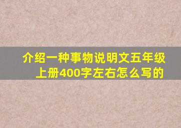 介绍一种事物说明文五年级上册400字左右怎么写的