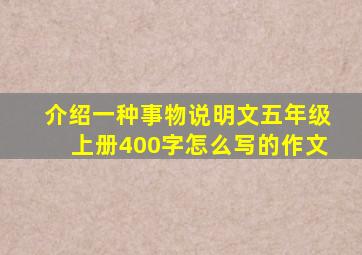 介绍一种事物说明文五年级上册400字怎么写的作文