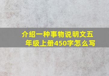 介绍一种事物说明文五年级上册450字怎么写