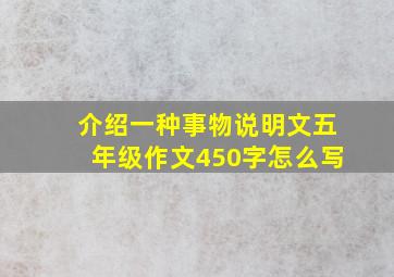 介绍一种事物说明文五年级作文450字怎么写