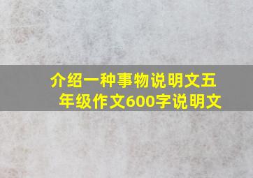 介绍一种事物说明文五年级作文600字说明文